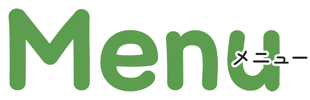 menu メニュー